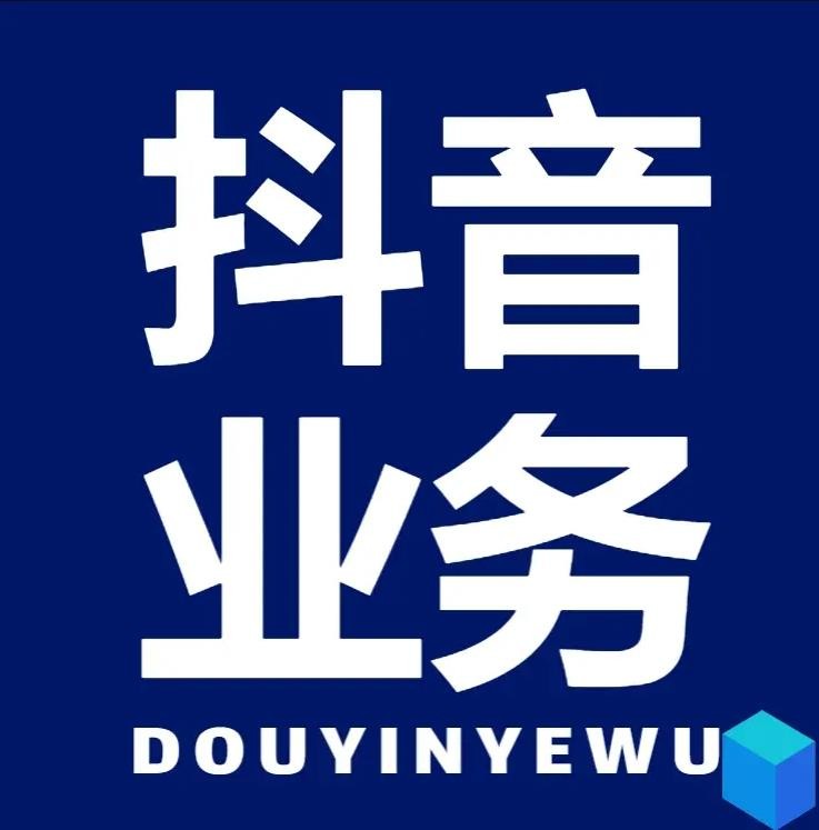 dy业务下单24小时最低价